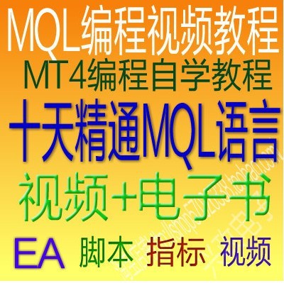 MT4视频教程/MQL4编程/ea编程/外汇编程/mql4编程教程/mt4教程
