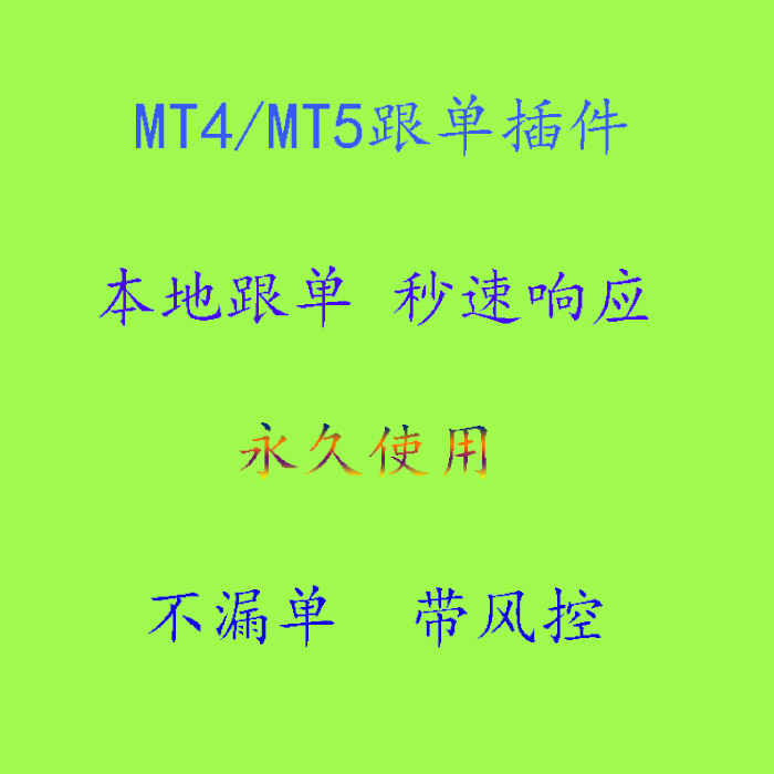 MT4/MT5智能跟单源码  跨平台秒跟   正反比例 单量选择 外汇黄金