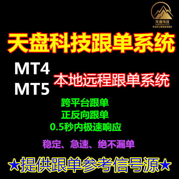 MT4MT5天盘科技远程本地自动跟单系统智能交易EA软件反向...