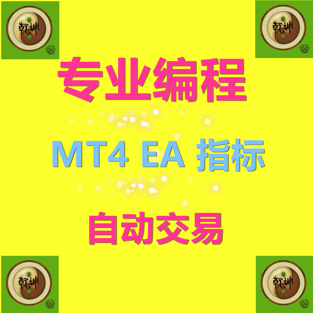 专业编写EA智能交易系统 编程修改定制MT4指标 外汇黄金自动交易