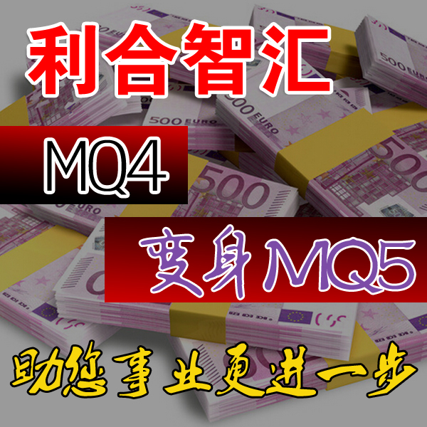【利合智汇】MT4改MT5外汇EA自动交易MQL语言编程MQ4改MQ5